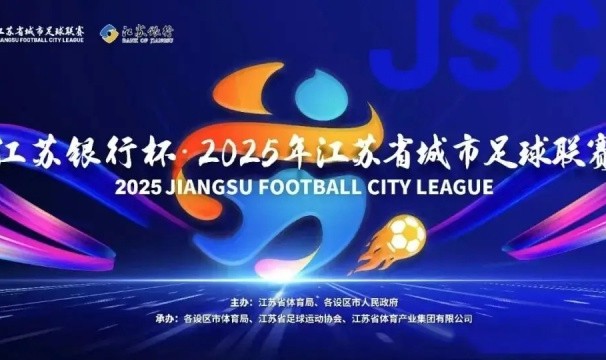 火博体育app下载-第二届苏超今日开打：球员教练阵容大升级，这次我们该“看”什么